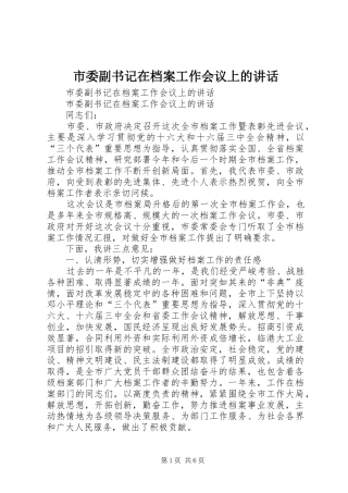 市委副书记在档案工作会议上的讲话发言