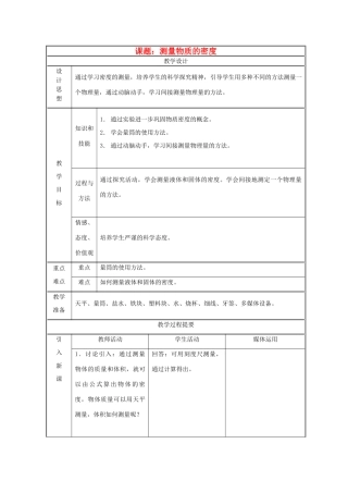 初中物理 第十一章测量物质的密度教案 人教新课标版