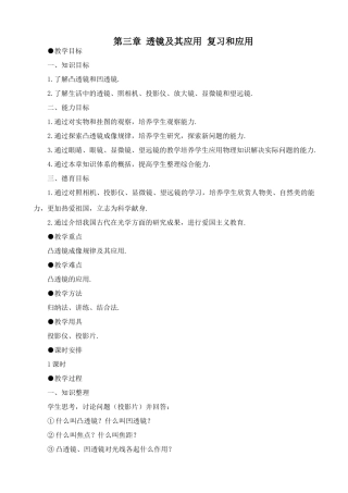 八年级物理新人教版第三章 透镜及其应用 复习和应用