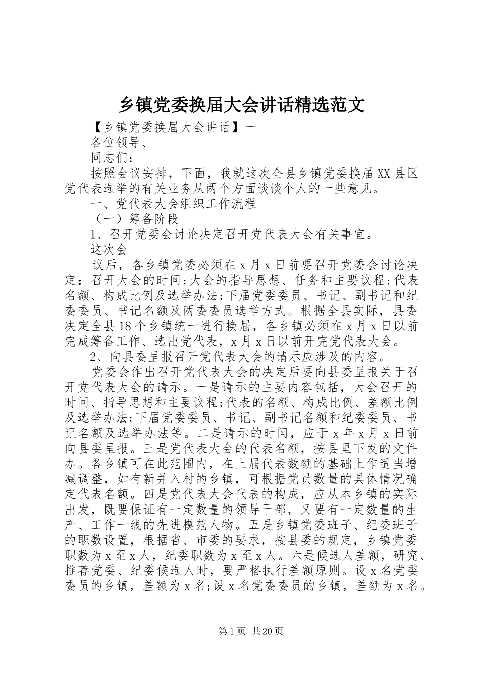 乡镇党委换届大会讲话发言精选范文_第1页