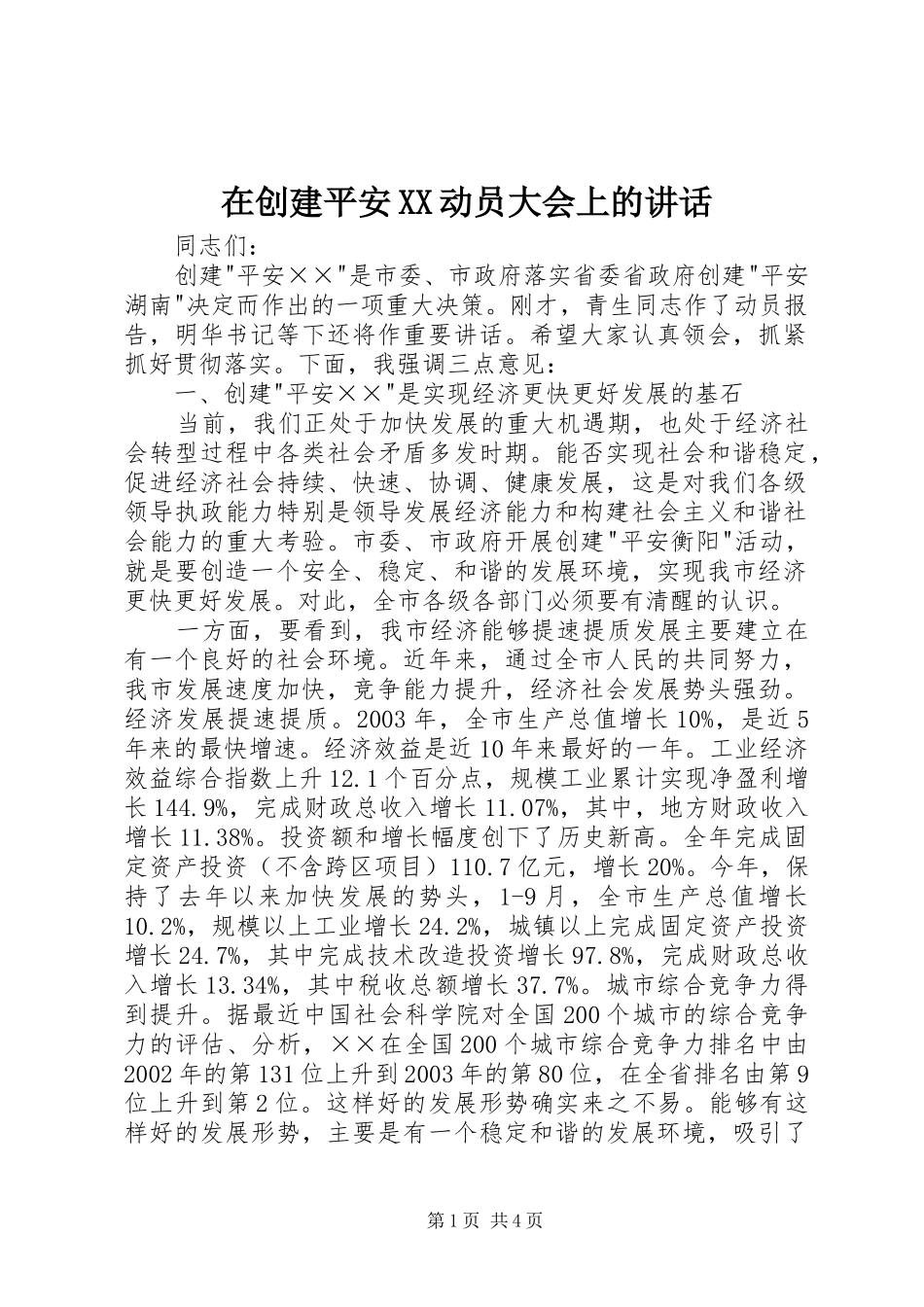 在创建平安XX动员大会上的讲话发言_第1页