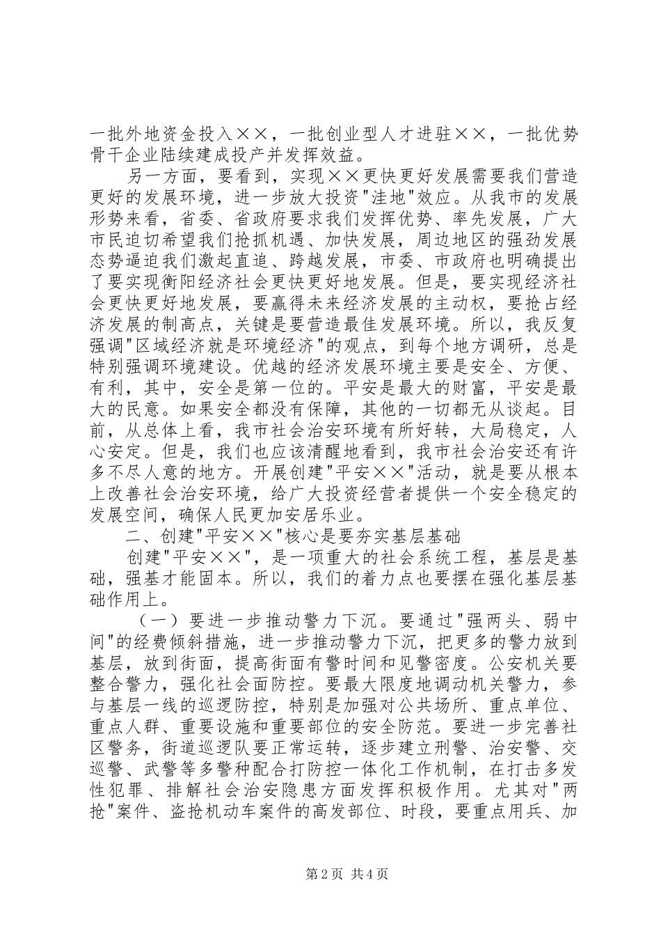 在创建平安XX动员大会上的讲话发言_第2页