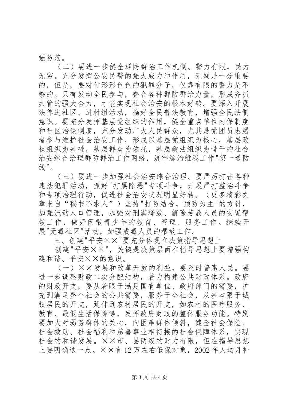 在创建平安XX动员大会上的讲话发言_第3页