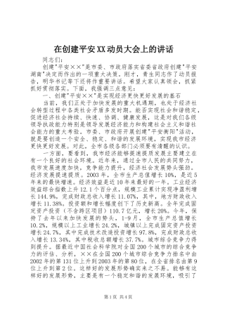 在创建平安XX动员大会上的讲话发言