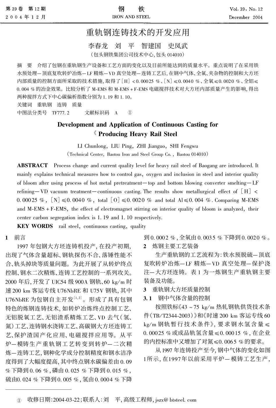 重轨钢连铸技术的开发应用_第1页
