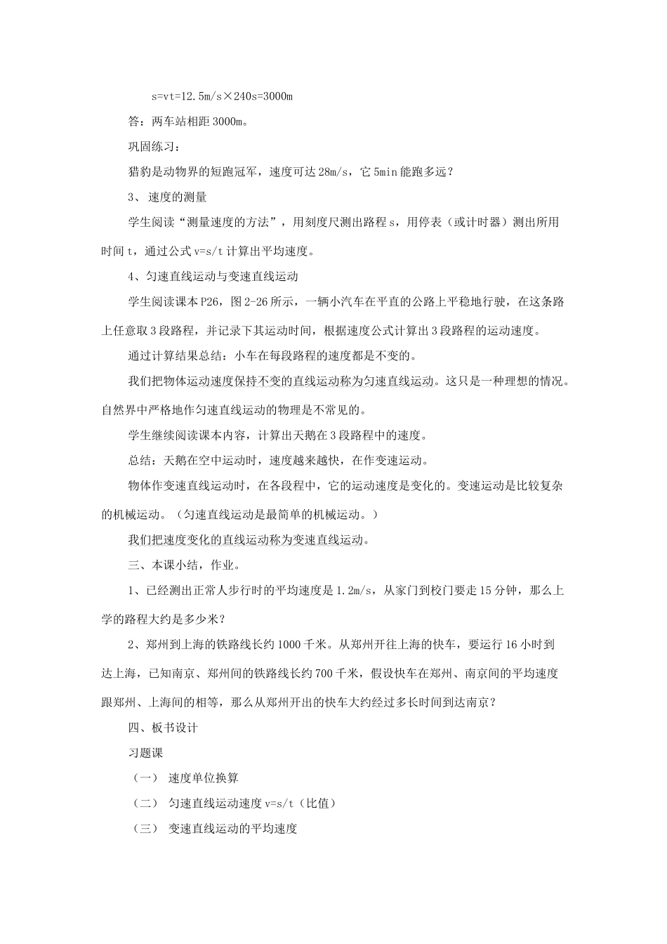 八年级物理全册 第二章 第3节《快与慢（第2课时）》教案 （新版）沪科版-（新版）沪科版初中八年级全册物理教案_第2页