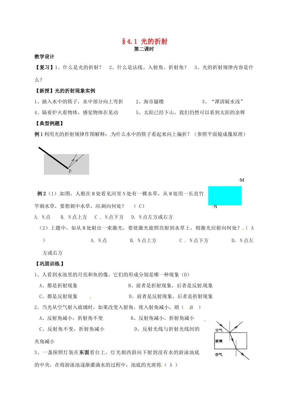 八年级物理上册 4.1 光的折射（第2课时）教案 （新版）苏科版-（新版）苏科版初中八年级上册物理教案_第1页