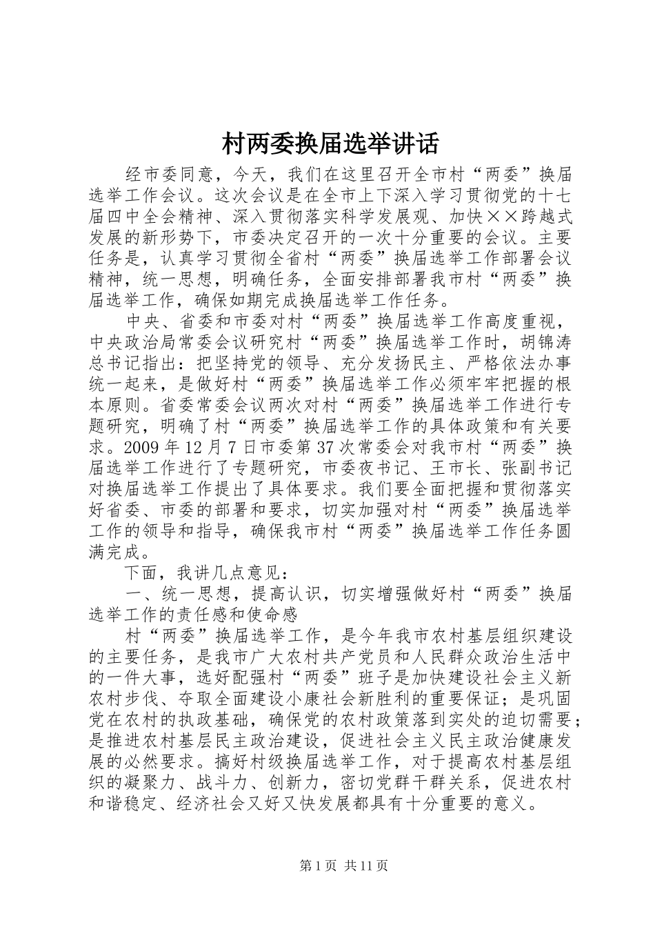 村两委换届选举讲话发言_第1页