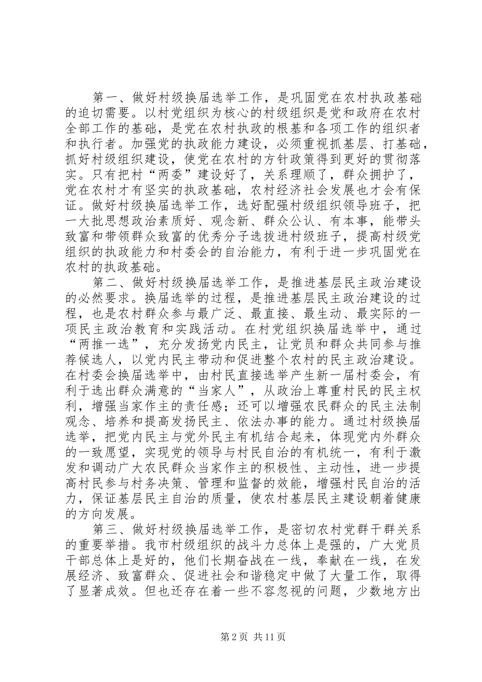 村两委换届选举讲话发言_第2页