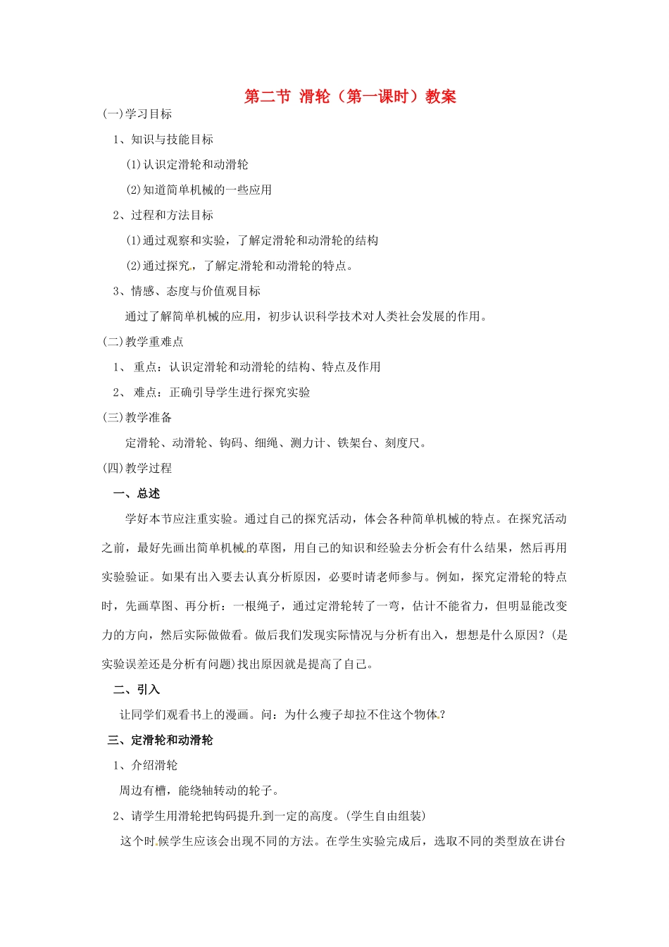 云南省元阳县民族中学八年级物理下册 第十二章 简单机械 第二节 滑轮（第一课时）教案 （新版）新人教版_第1页