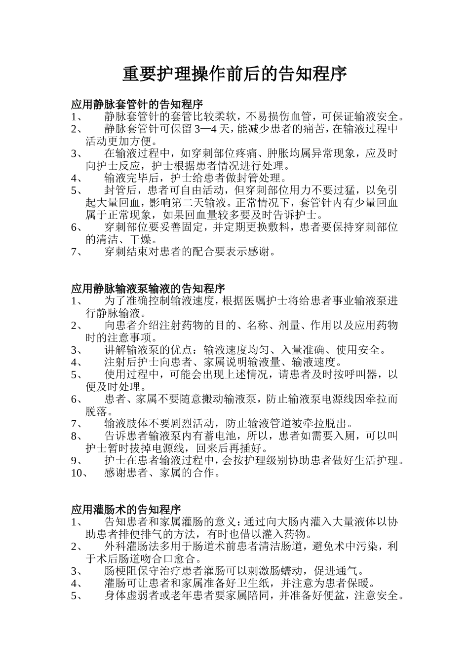 重要护理操作前后的告知程序_第1页