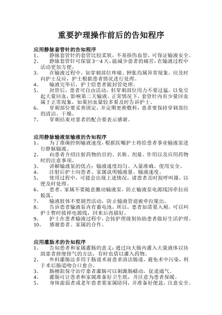 重要护理操作前后的告知程序