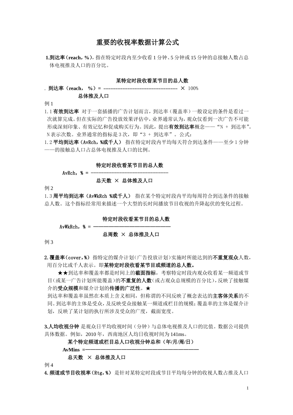 重要的收视率数据计算公式_第1页