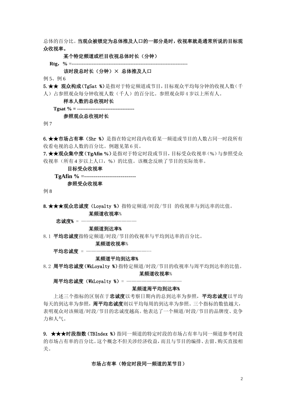 重要的收视率数据计算公式_第2页