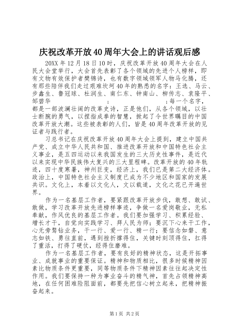 庆祝改革开放40周年大会上的讲话发言观后感_第1页