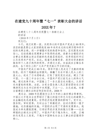 在建党九十周年暨“七一”表彰大会的讲话发言20XX年7(3)