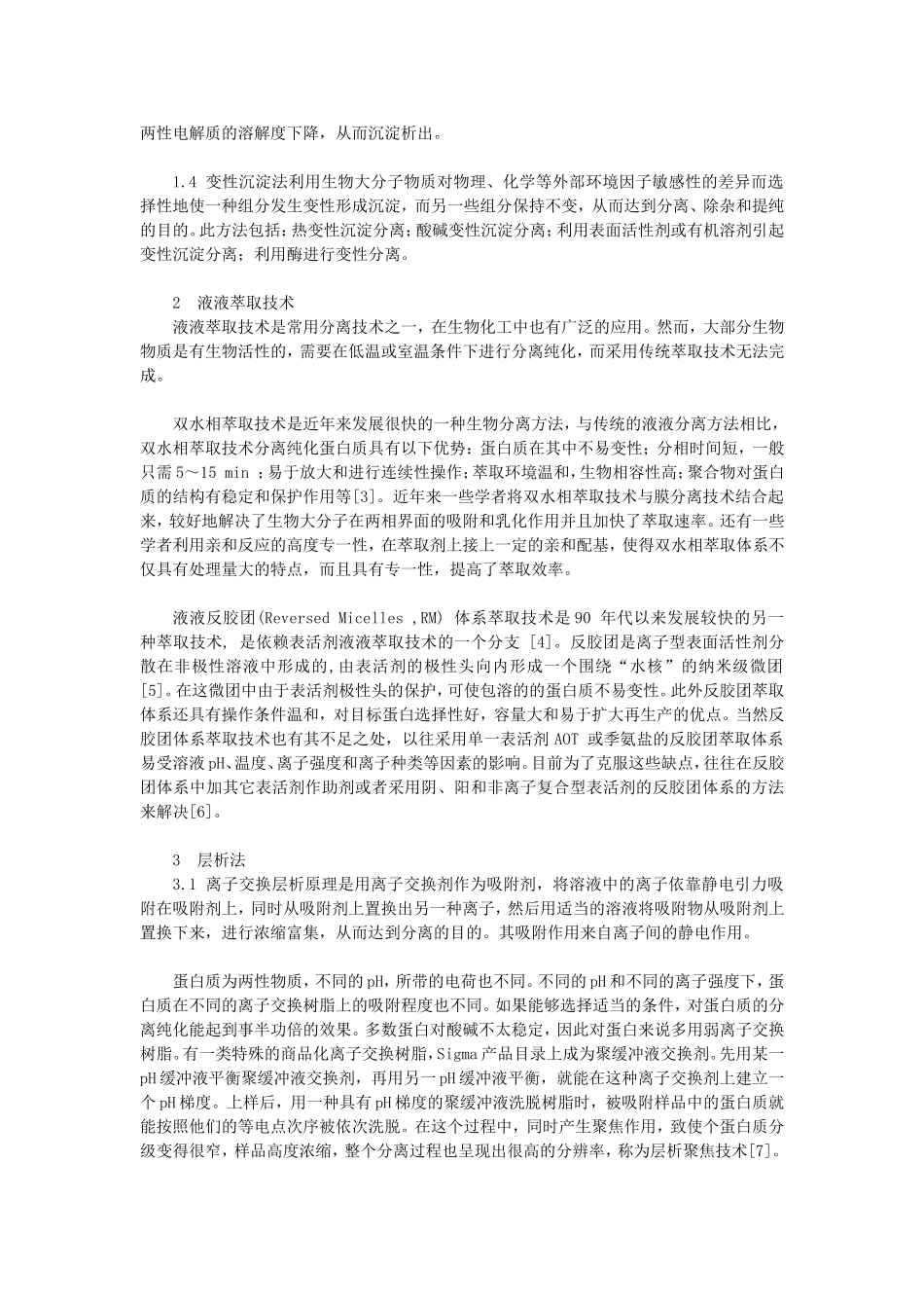 重组蛋白质的分离纯化_第2页