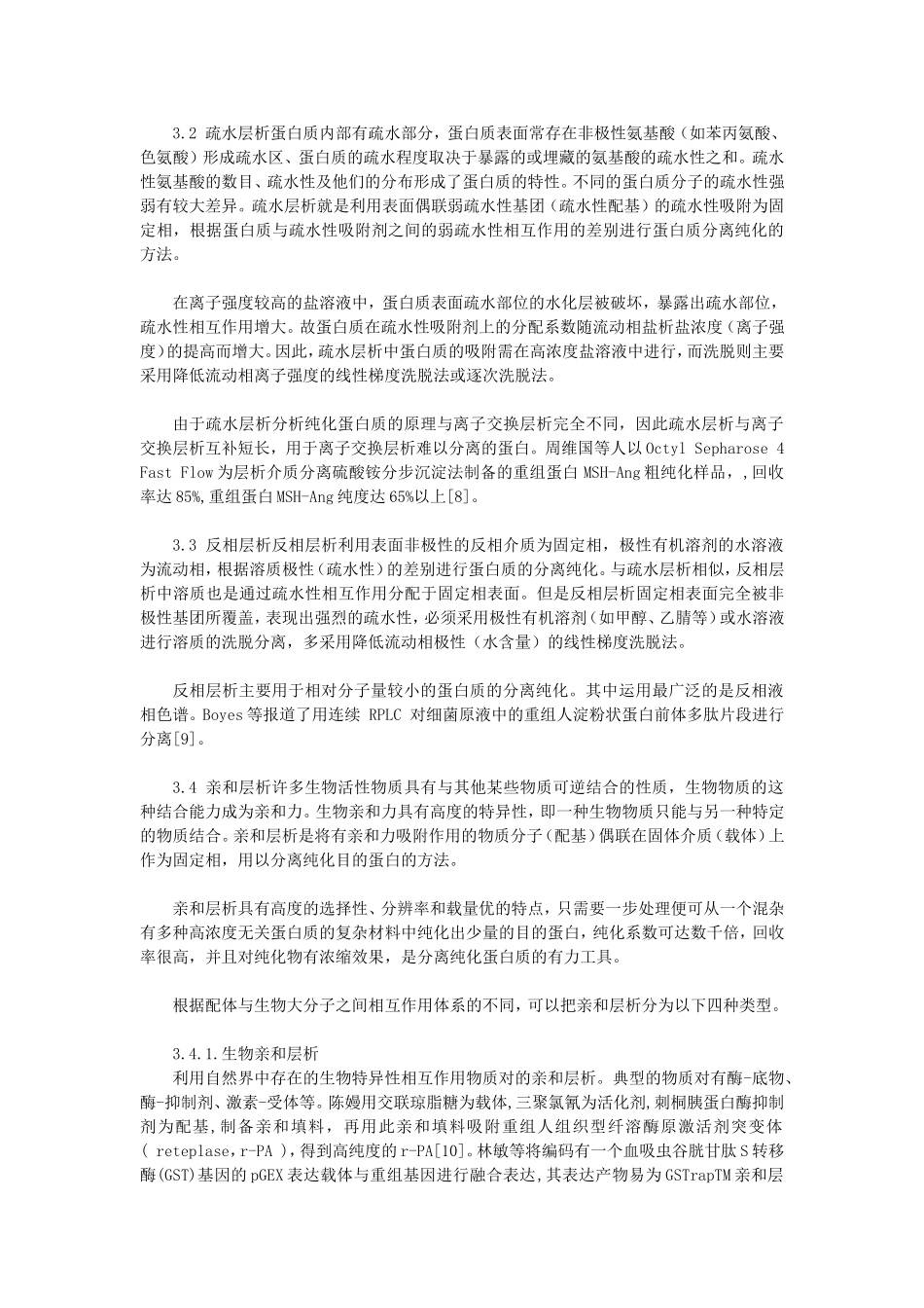 重组蛋白质的分离纯化_第3页