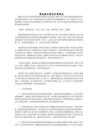 重组蛋白质的分离纯化