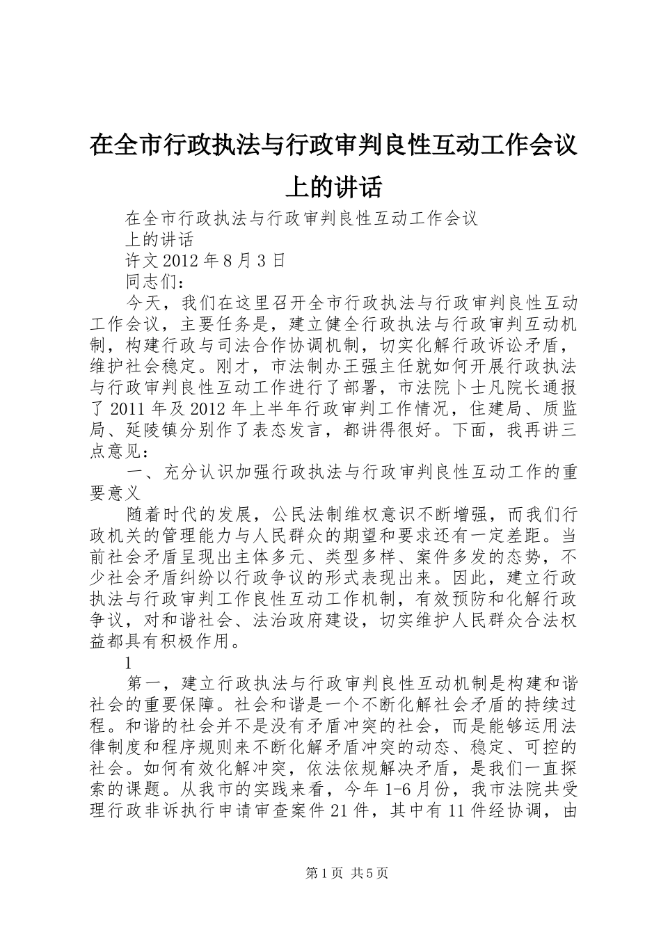 在全市行政执法与行政审判良性互动工作会议上的讲话发言_第1页