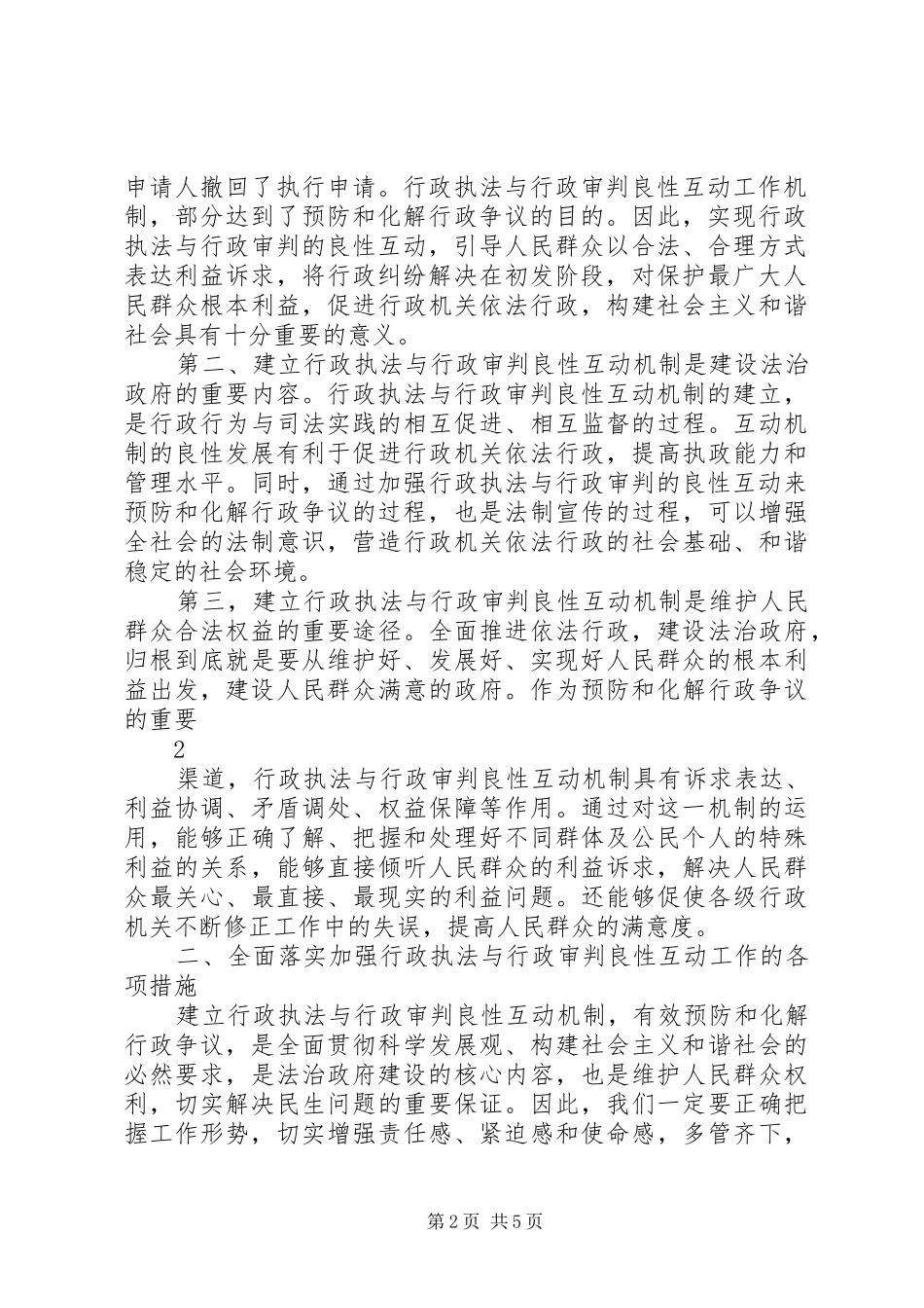 在全市行政执法与行政审判良性互动工作会议上的讲话发言_第2页