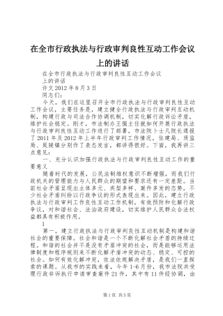 在全市行政执法与行政审判良性互动工作会议上的讲话发言