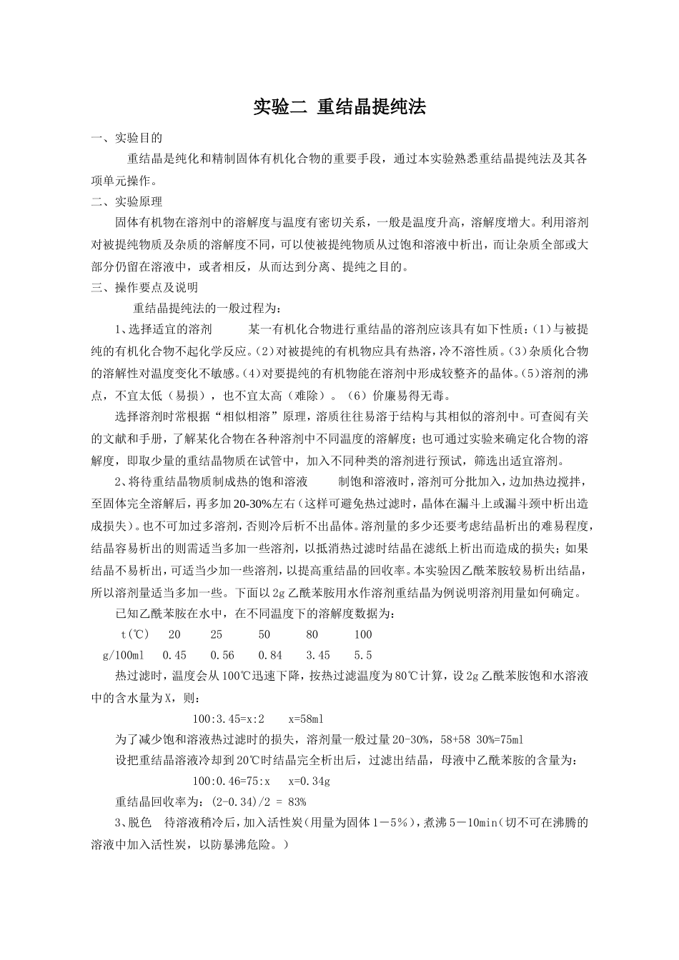 重结晶、乙酰苯胺制备_第1页