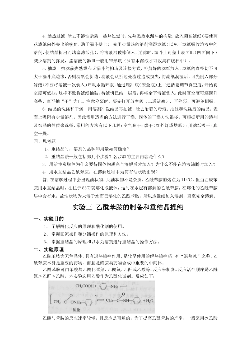 重结晶、乙酰苯胺制备_第2页