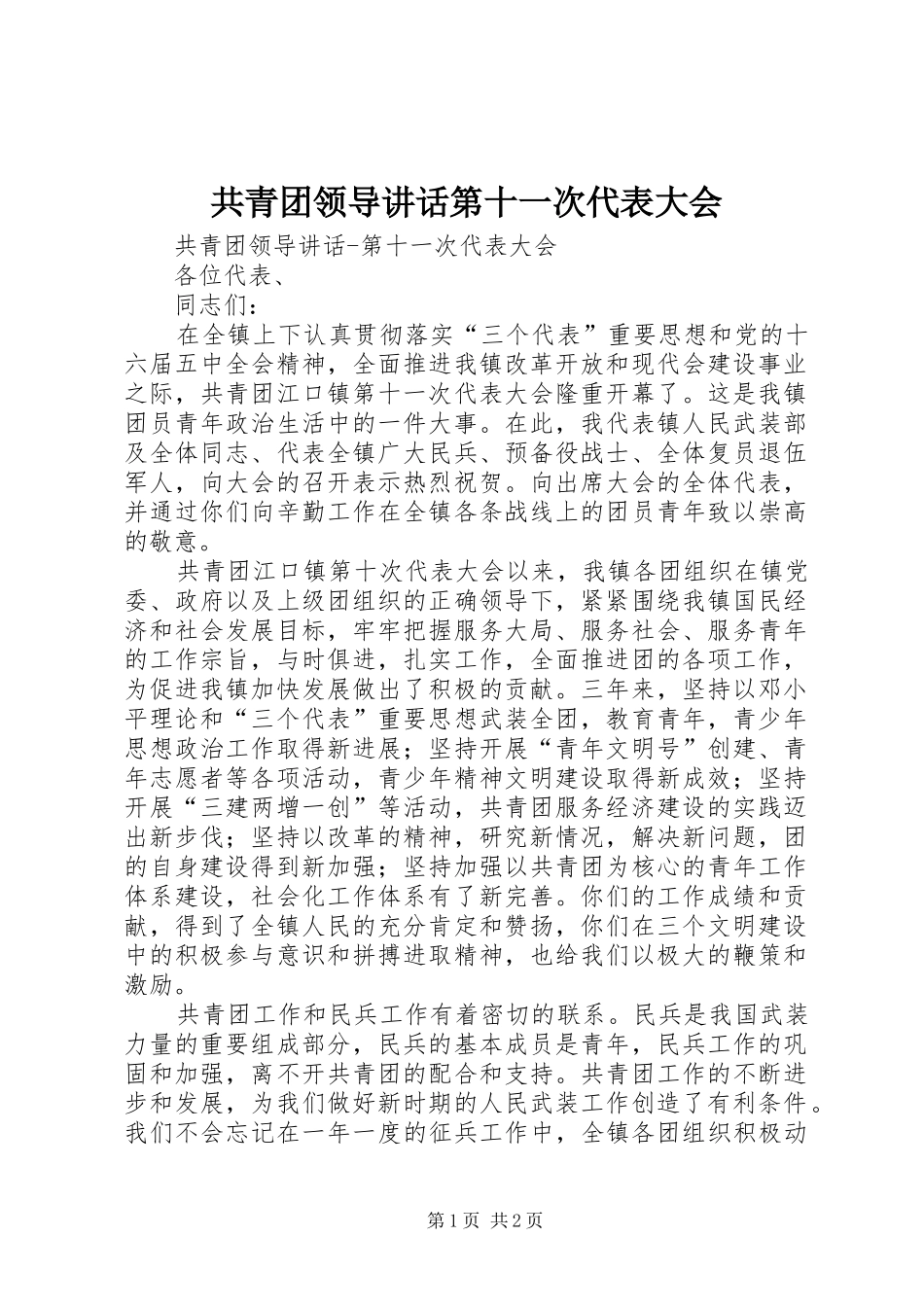 共青团领导讲话发言第十一次代表大会_第1页