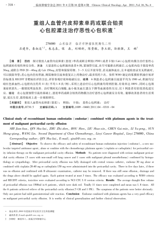 重组人血管内皮抑素单药或联合铂类心包腔灌注治疗恶性心包积液