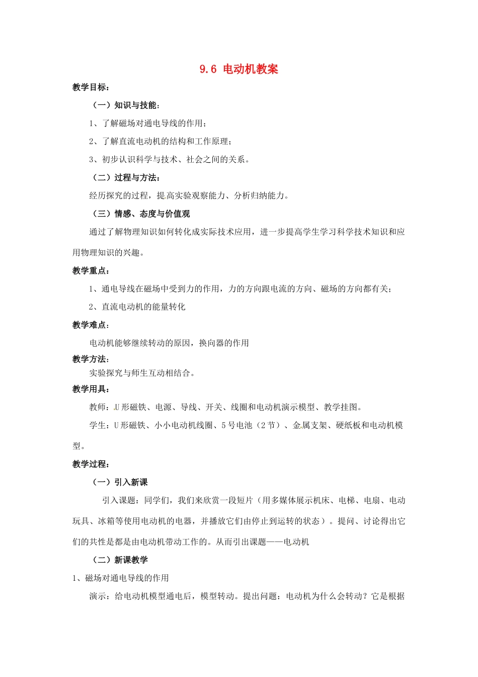云南省元阳县民族中学八年级物理下册《第9章 电与磁》9.6 电动机教案 新人教版_第1页