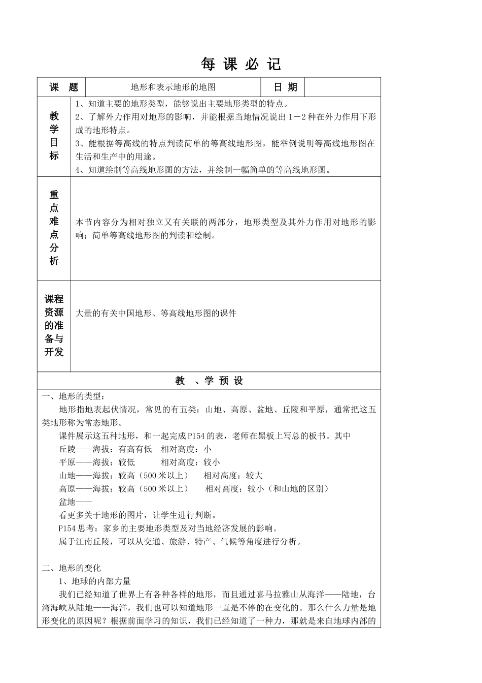 八年级物理 地形和表示地形的地图教案_第1页