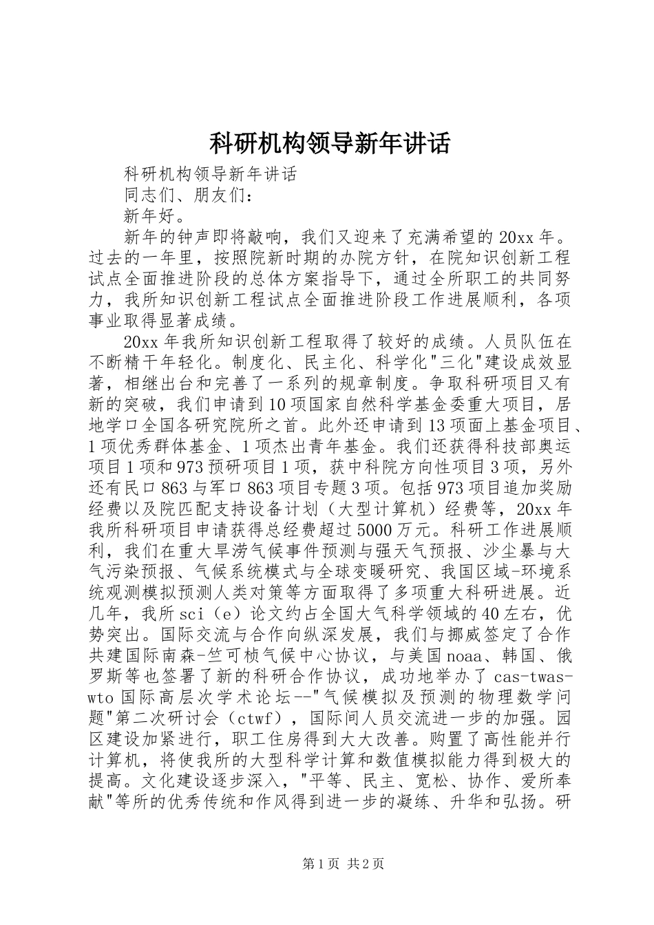 科研机构领导新年讲话发言_第1页
