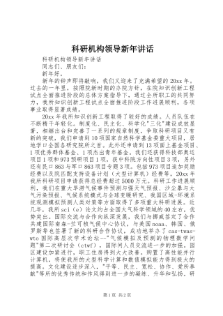 科研机构领导新年讲话发言