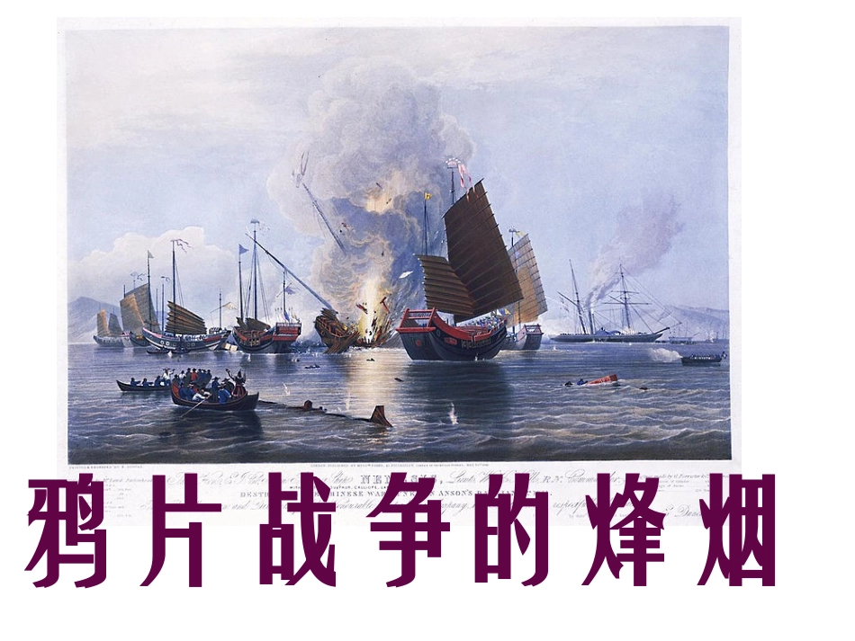 第1目鸦片战争的烽烟-(2)_第3页