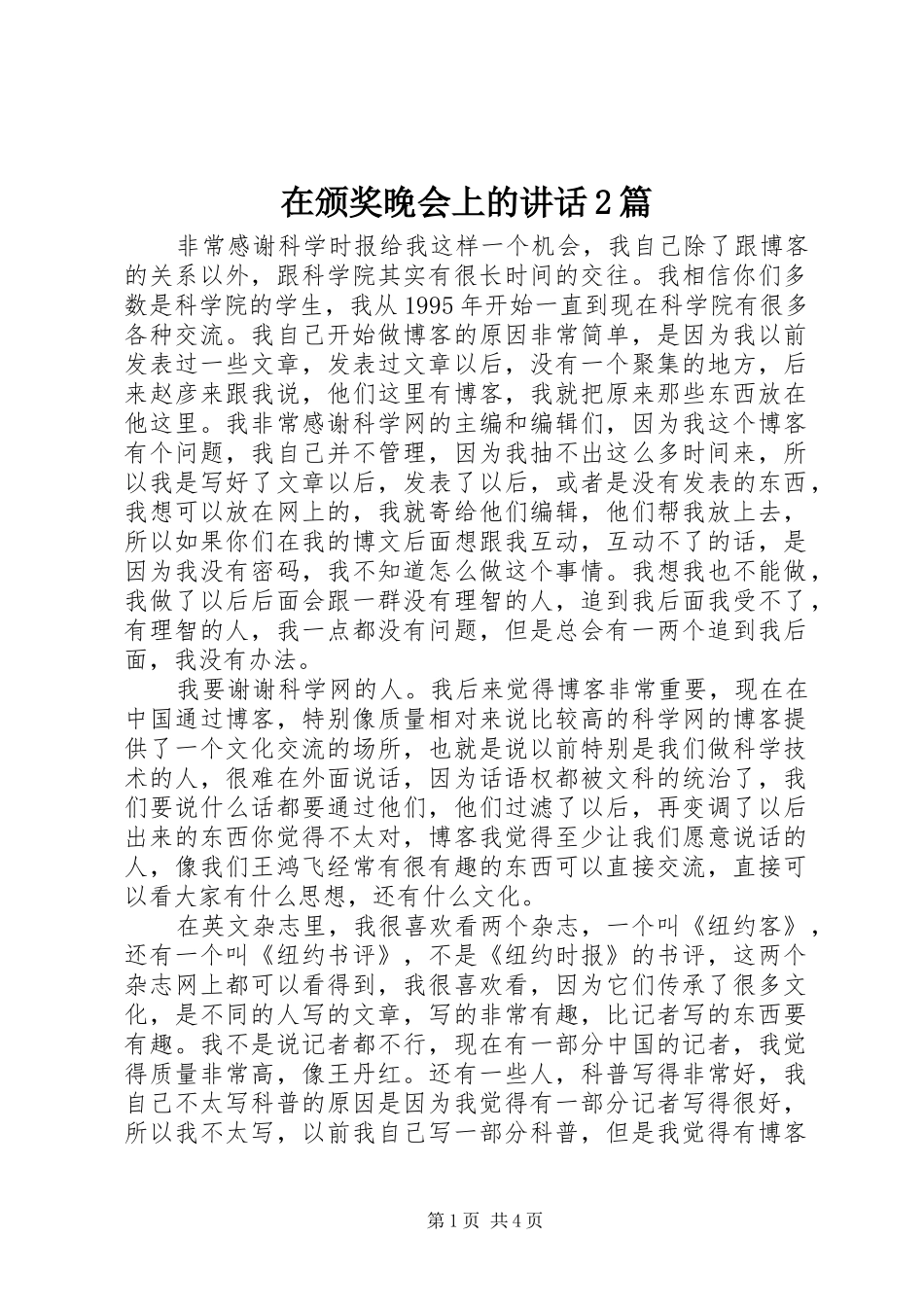 在颁奖晚会上的讲话2篇_第1页