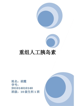 重组人工胰岛素