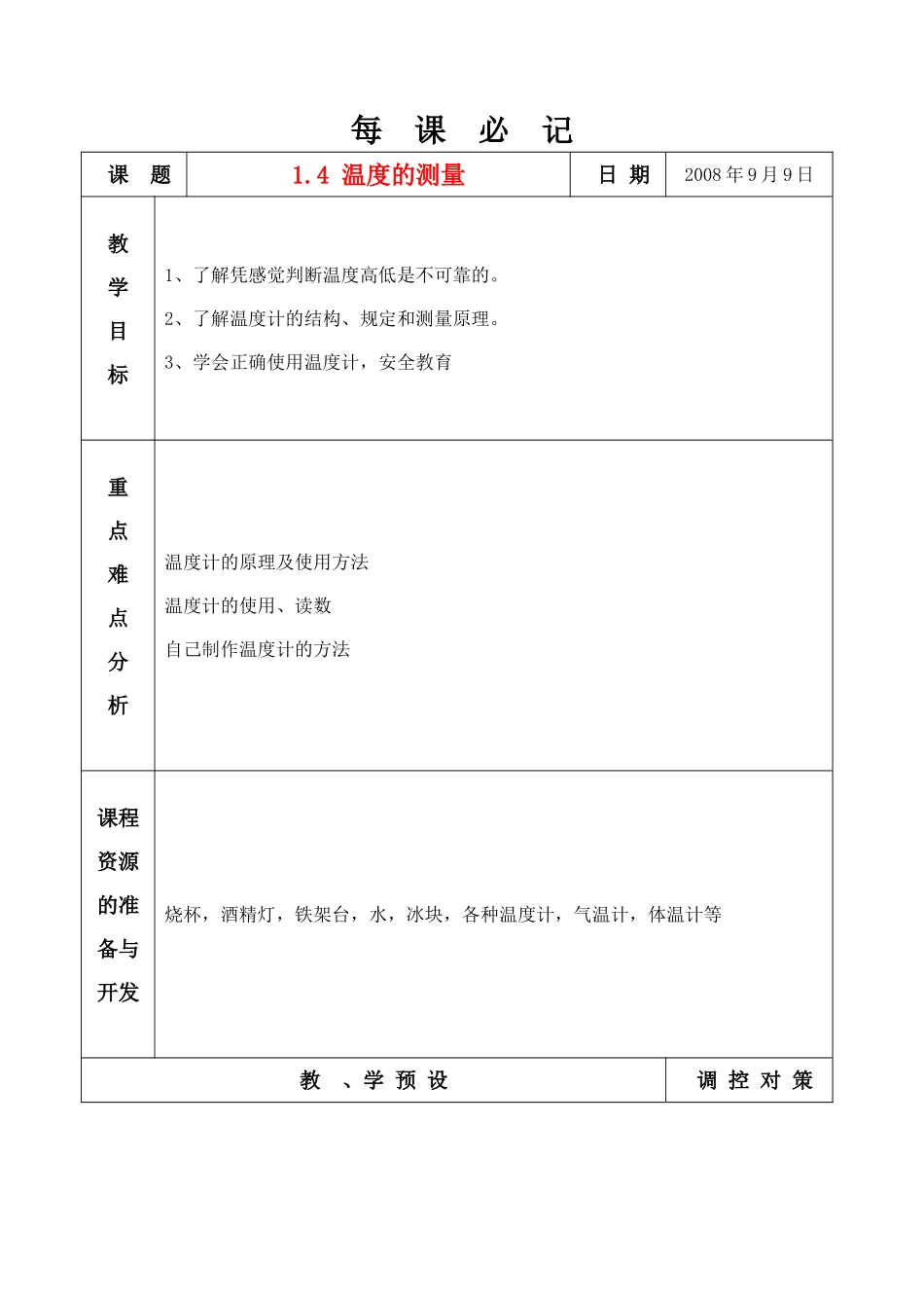 七年级科学上册 1.4 温度的测量教案 浙教版_第1页