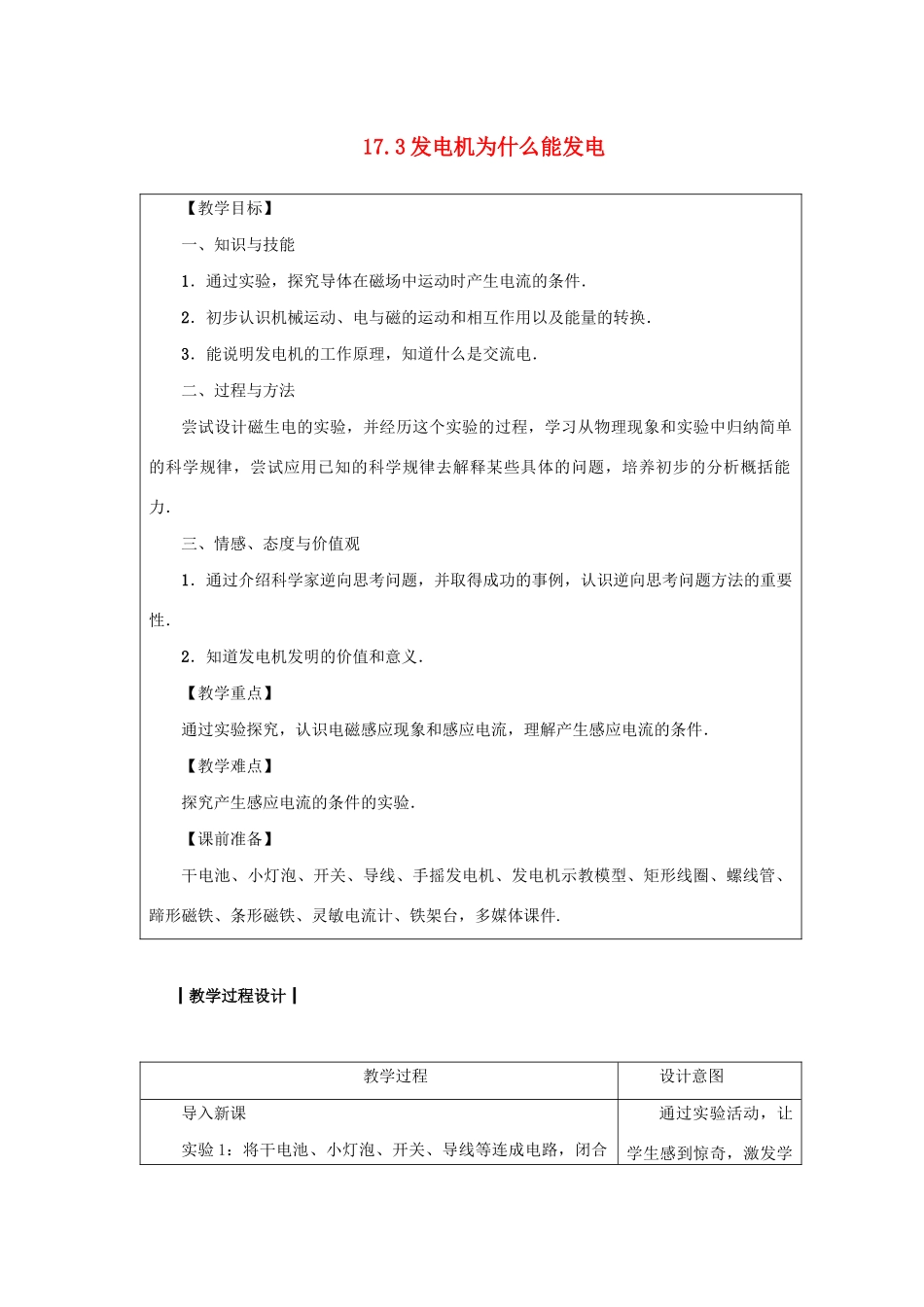 九年级物理下册 第十七章 电动机与发电机 17.3 发电机为什么能发电教案 （新版）粤教沪版-（新版）粤教沪版初中九年级下册物理教案_第1页