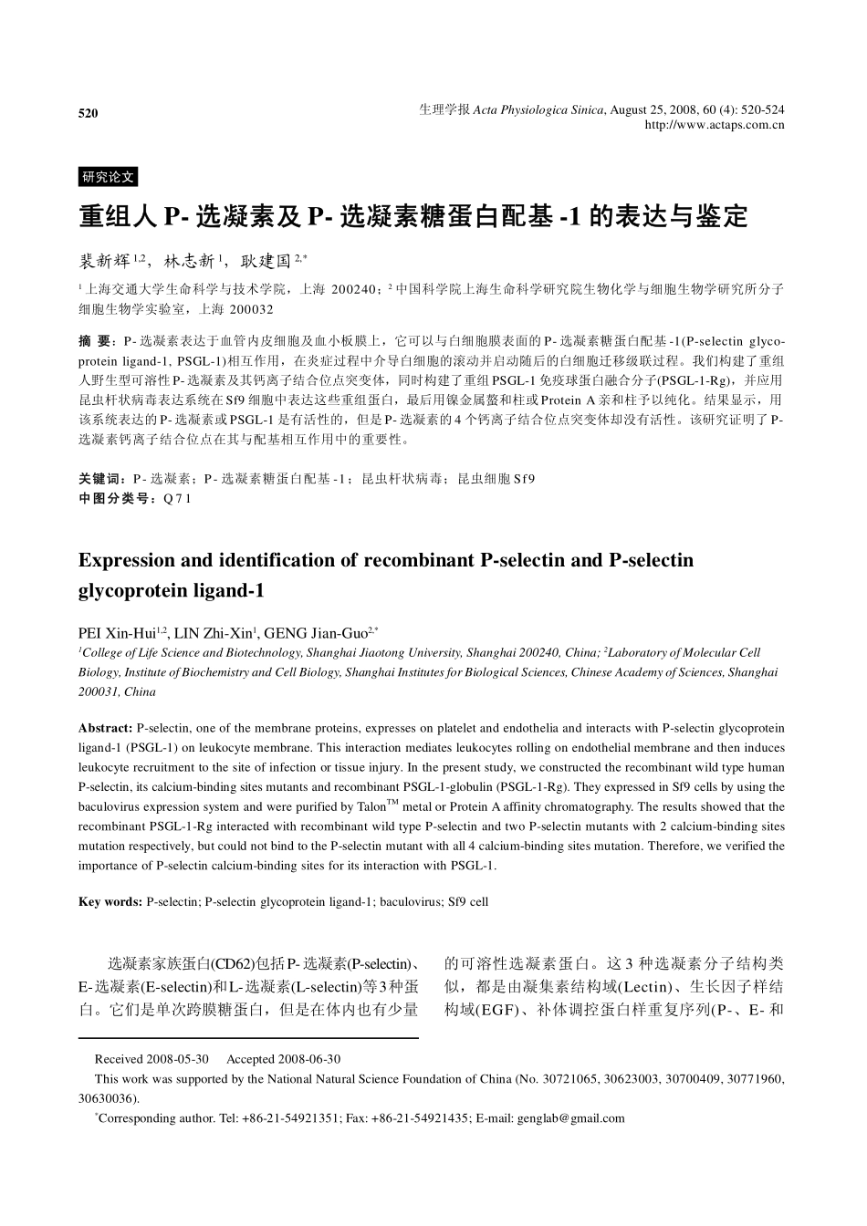 重组人P-选凝素及PSGL-1的表达与鉴定_第1页