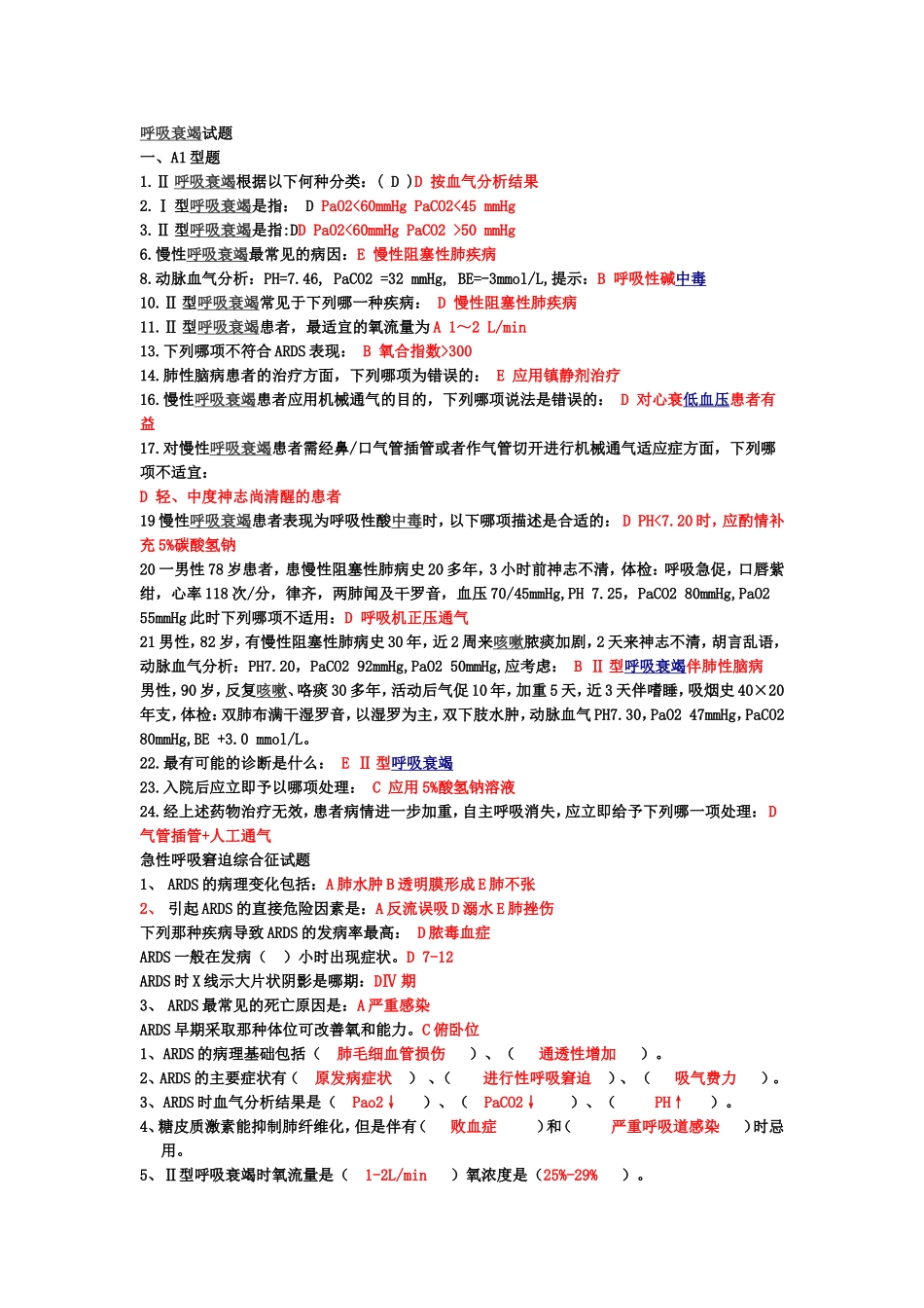 重症选择题终结版_第1页