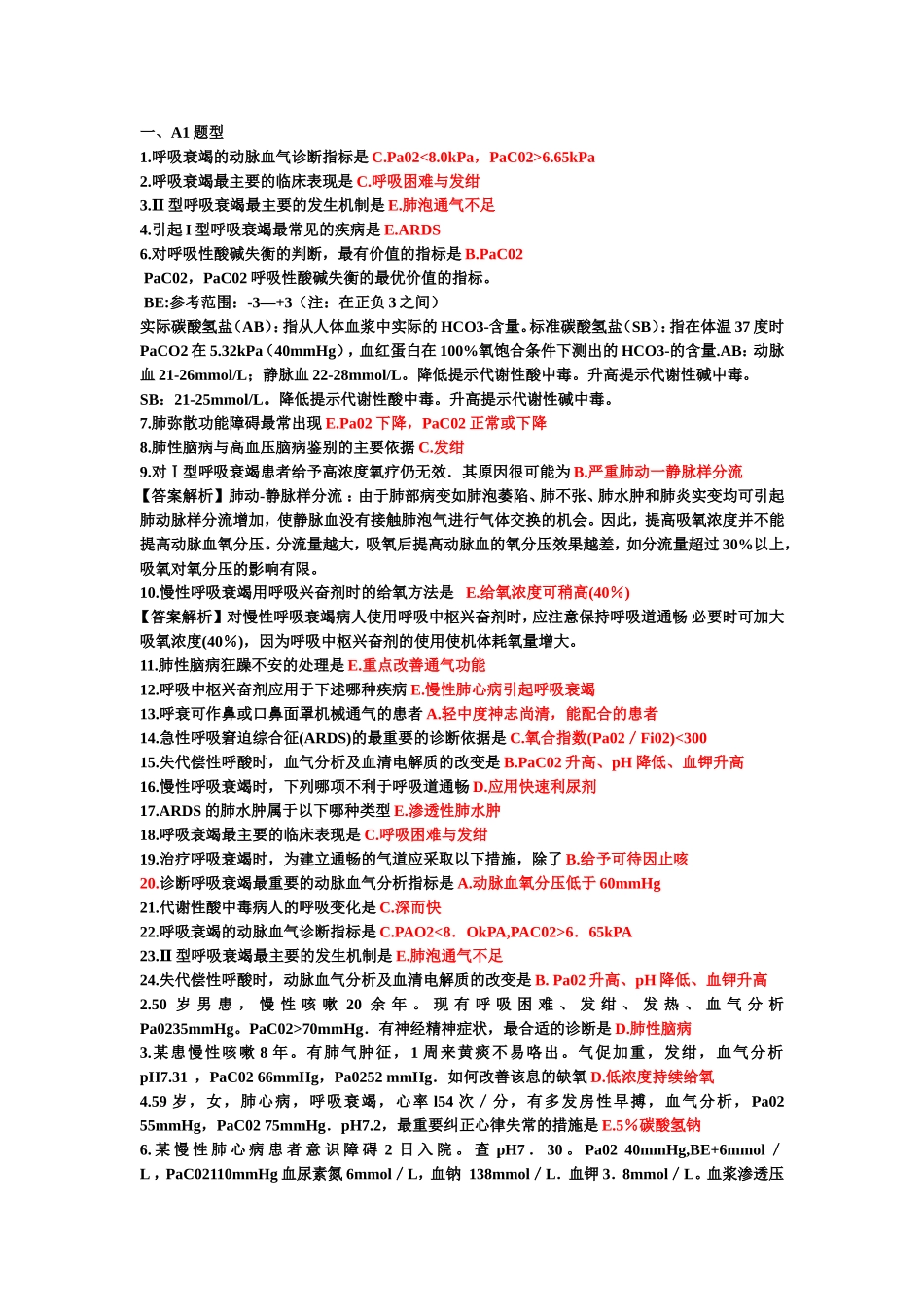 重症选择题终结版_第2页