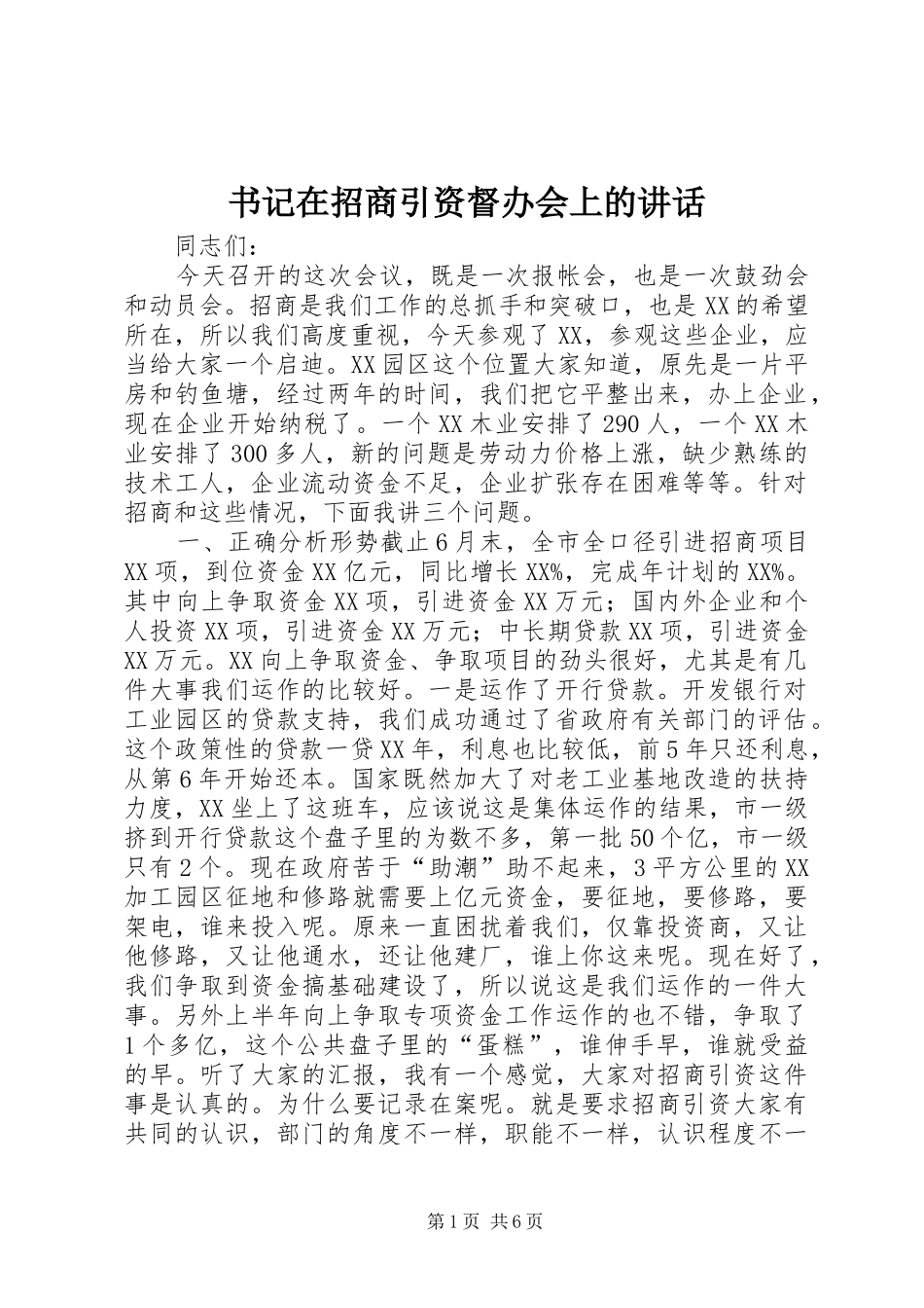 书记在招商引资督办会上的讲话发言_第1页