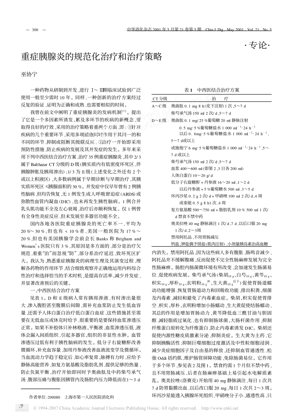 重症胰腺炎的规范化治疗和治疗策略_第1页