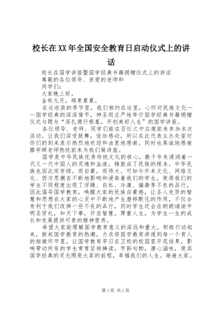 校长在XX年全国安全教育日启动仪式上的讲话发言