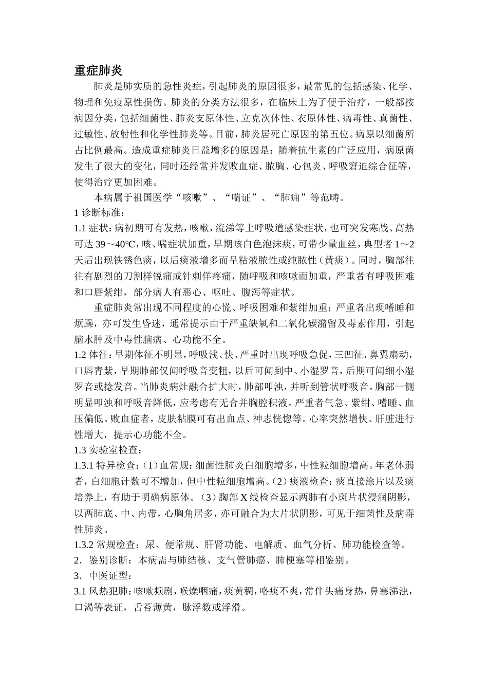 重症肺炎[1]_第1页