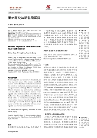 重症肝炎与肠黏膜屏障