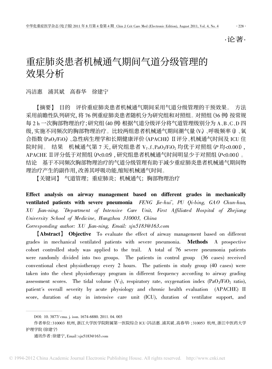 重症肺炎患者机械通气期间气道分级管理的效果分析_第1页