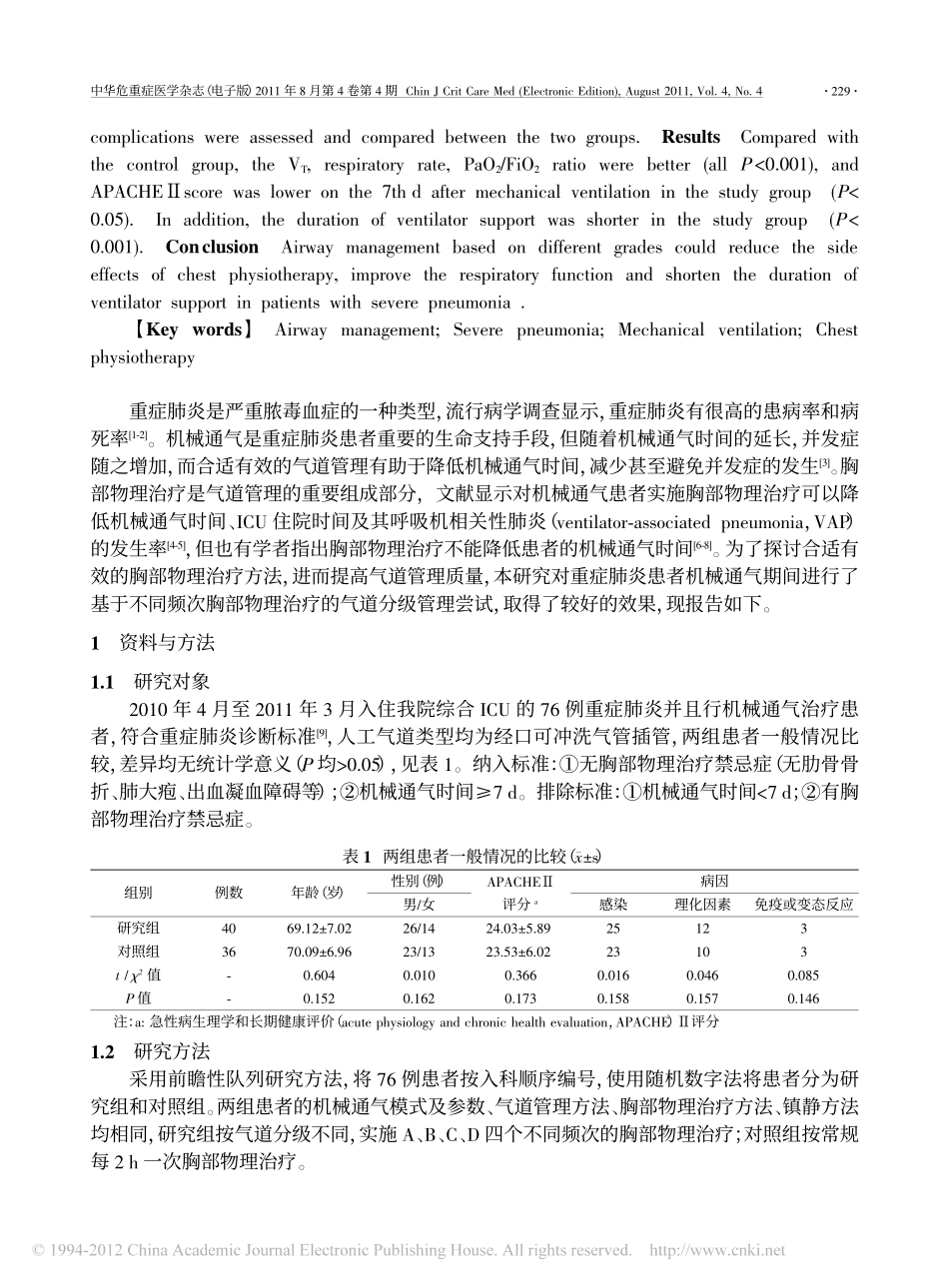 重症肺炎患者机械通气期间气道分级管理的效果分析_第2页