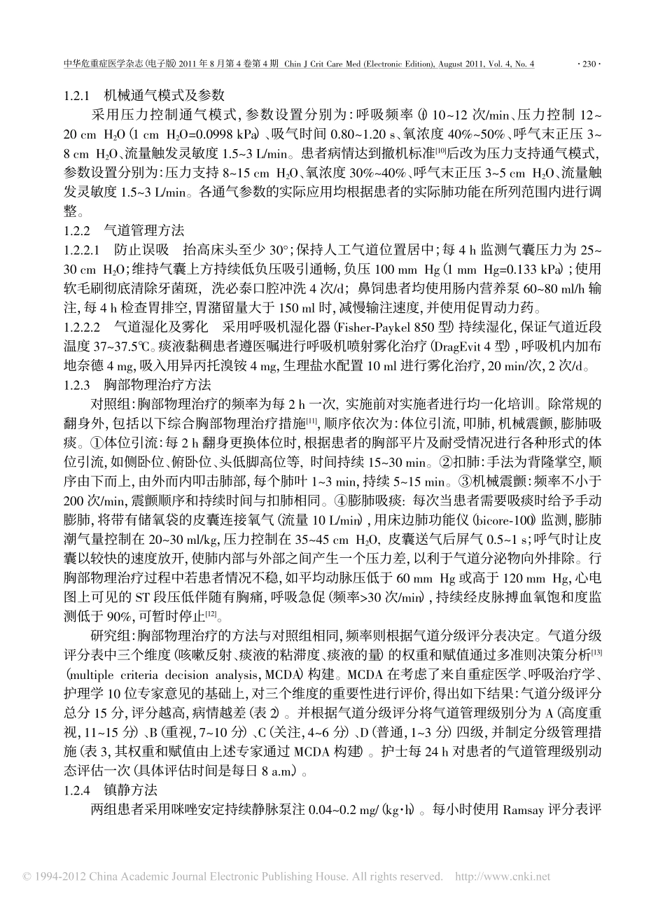 重症肺炎患者机械通气期间气道分级管理的效果分析_第3页